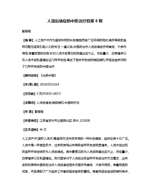 人流后诸症的中医治疗验案4则