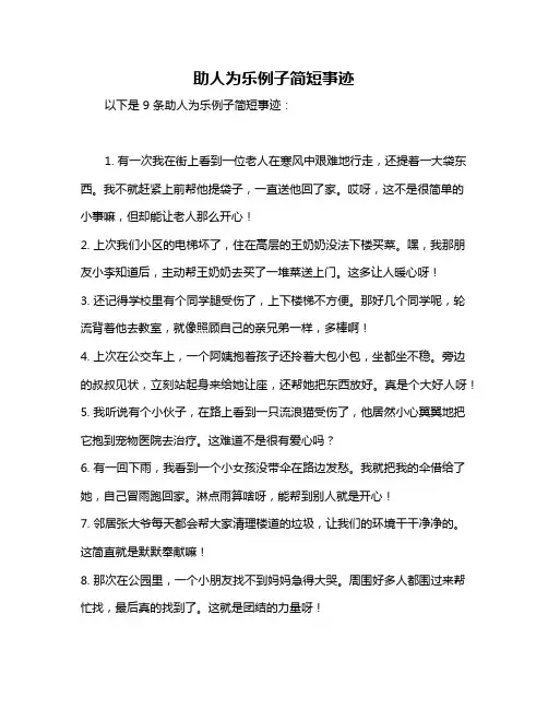助人为乐例子简短事迹