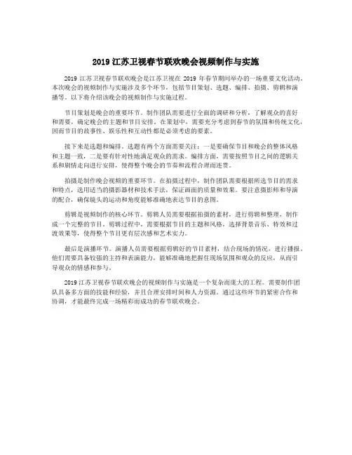2019江苏卫视春节联欢晚会视频制作与实施
