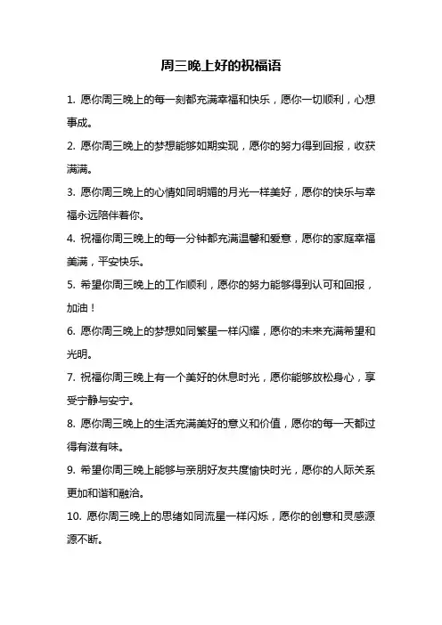 周三晚上好的祝福语