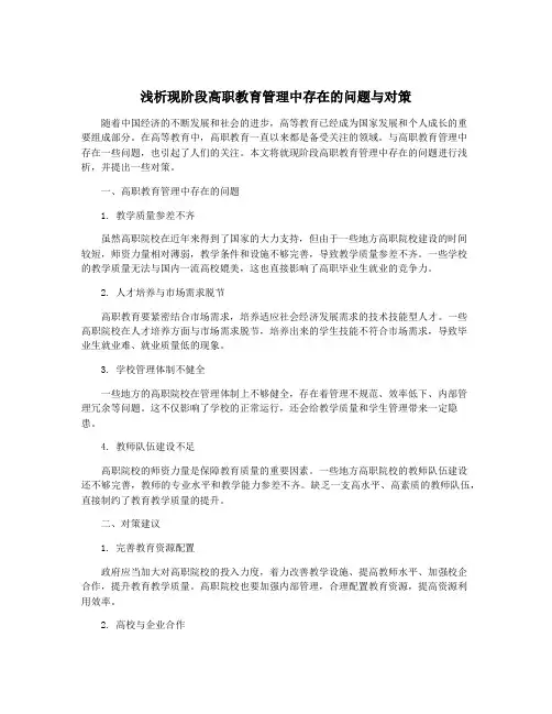 浅析现阶段高职教育管理中存在的问题与对策