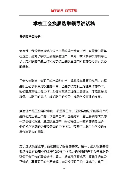 学校工会换届选举领导讲话稿