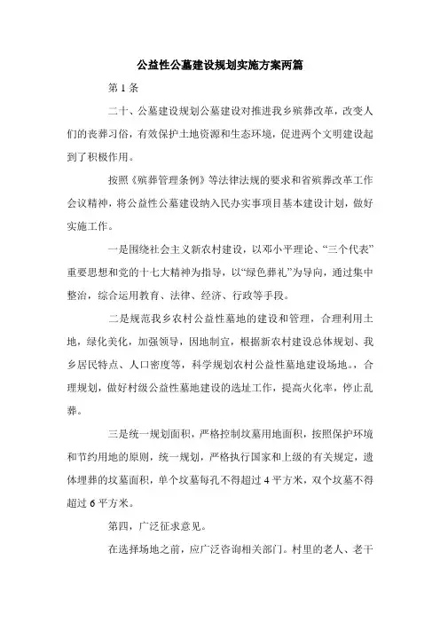 公益性公墓建设规划实施方案两篇.doc