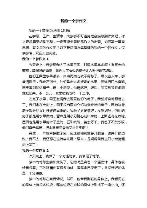 我的一个梦作文