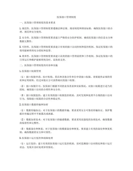 医保接口管理制度