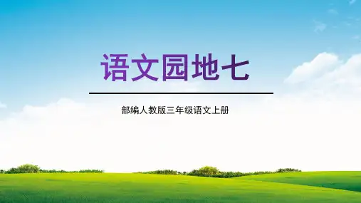 部编人教版三年级语文上册《语文园地七》教学课件精品课件PPT小学优质配套课件