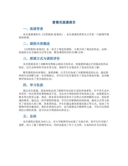 《看菊花》观课报告