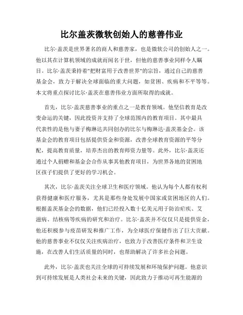 比尔盖茨微软创始人的慈善伟业