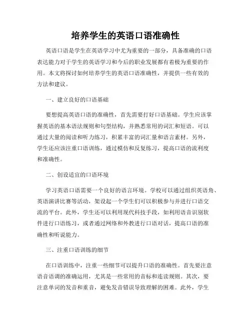 培养学生的英语口语准确性