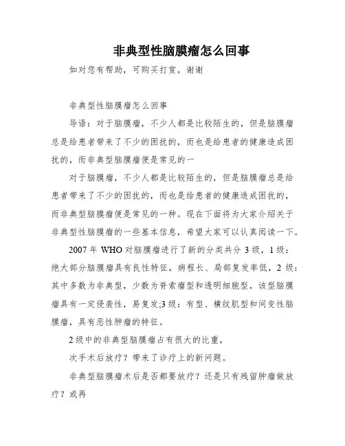 非典型性脑膜瘤怎么回事