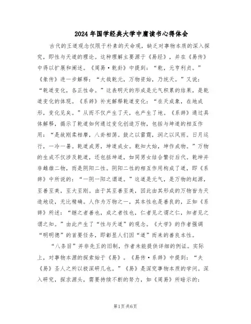 2024年国学经典大学中庸读书心得体会（三篇）