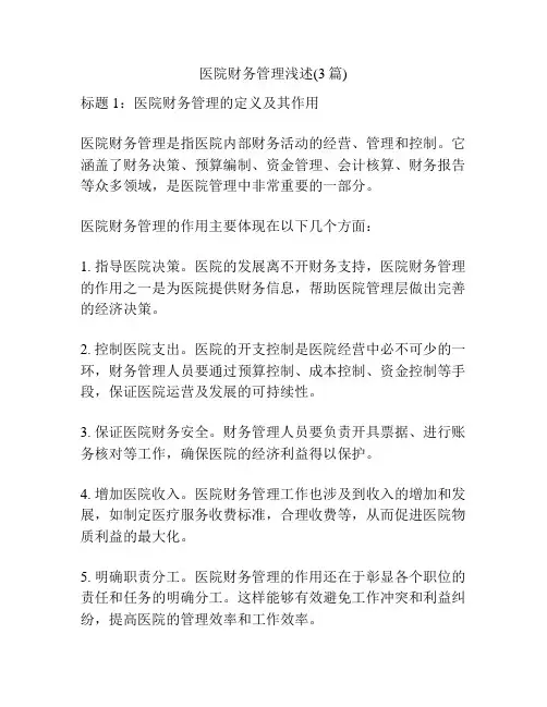 医院财务管理浅述(3篇)