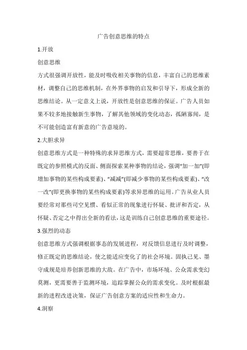 广告创意思维的特点