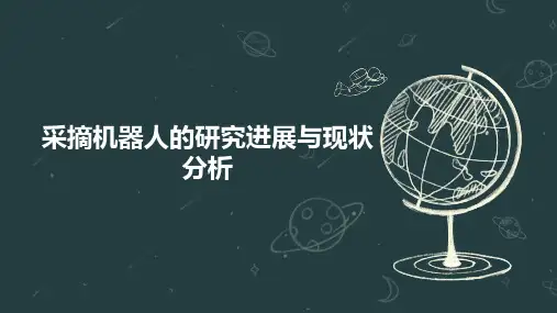 采摘机器人的研究进展与现状分析
