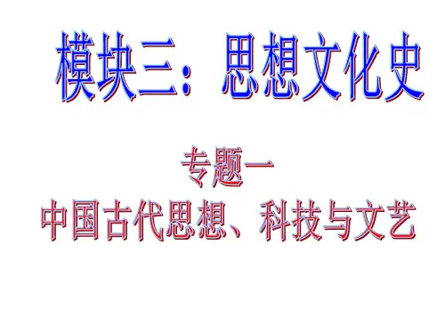 中国古代的思想、科技与文艺+课件--2022届高三历史一轮复习