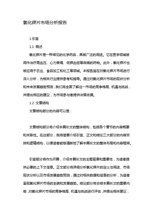 氯化钾片市场分析报告