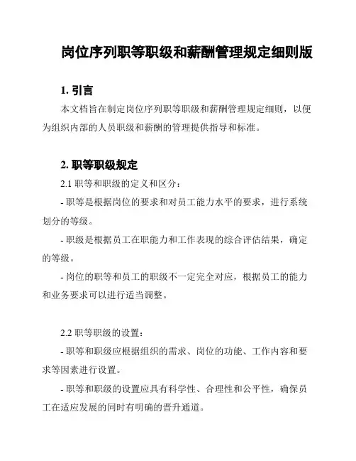 岗位序列职等职级和薪酬管理规定细则版