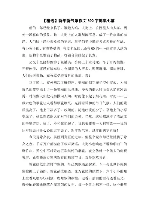 新年新气象作文300字锦集七篇精选范文