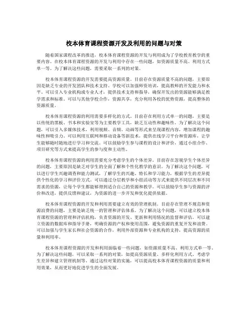校本体育课程资源开发及利用的问题与对策