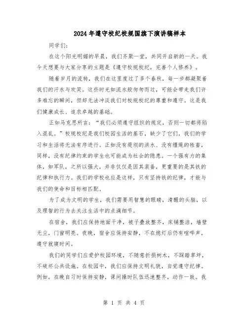 2024年遵守校纪校规国旗下演讲稿样本（三篇）
