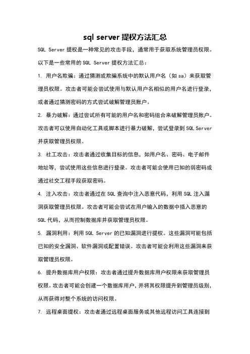 sql server提权方法汇总