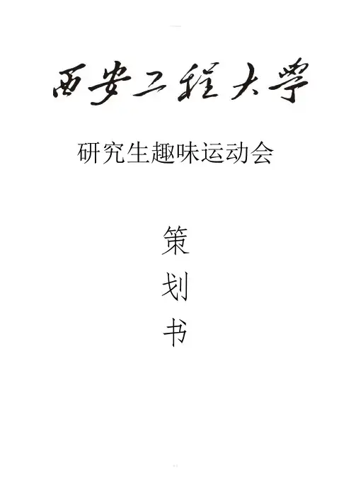 研究生趣味运动会活动策划书