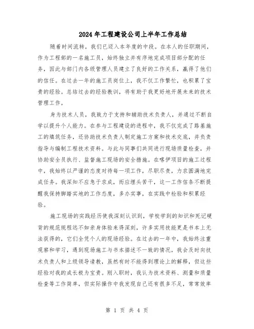 2024年工程建设公司上半年工作总结（二篇）