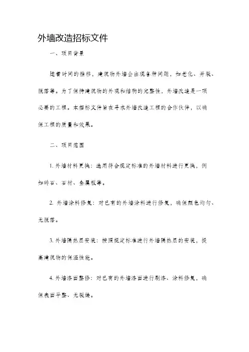 外墙改造招标文件