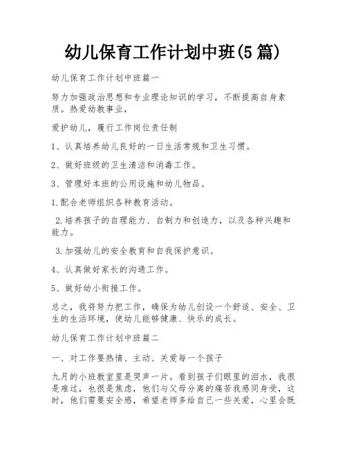幼儿保育工作计划中班(5篇)