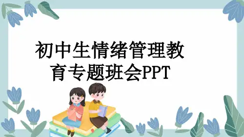 初中生情绪管理教育专题班会PPT