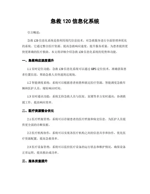 急救120信息化系统