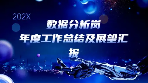 26页优质可用数据分析岗年度工作总结及展望汇报模板课件
