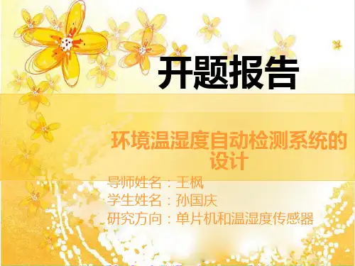 温湿度自动检测系统毕业设计开题报告