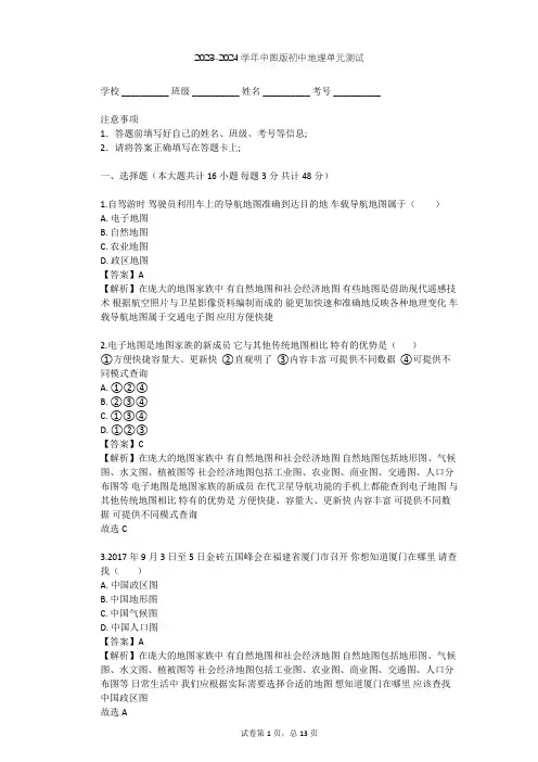2023-2024学年初中地理中图版七年级上第1章 地球和地图单元测试(含答案解析)