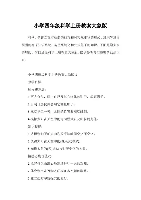 小学四年级科学上册教案大象版