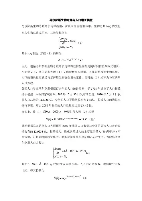 马尔萨斯定律与人口增长模型