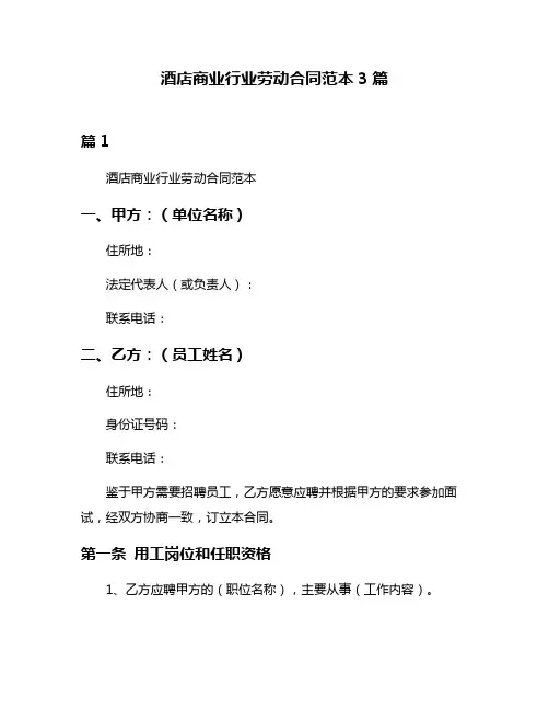 酒店商业行业劳动合同范本3篇