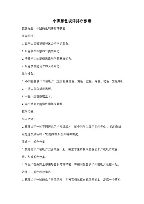 小班颜色规律排序教案