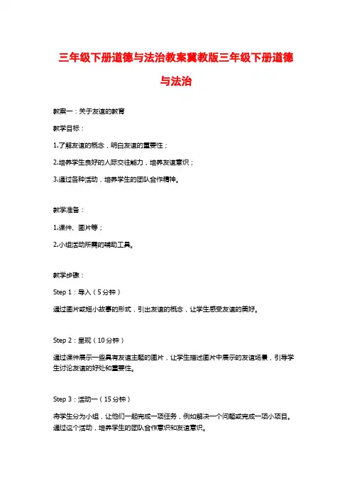 三年级下册道德与法治教案冀教版三年级下册道德与法治
