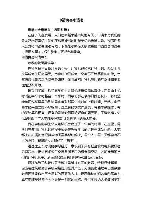 申请协会申请书