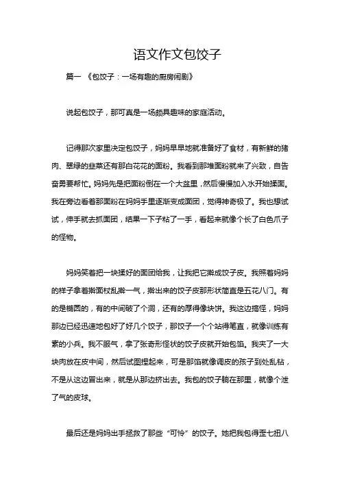 语文作文包饺子