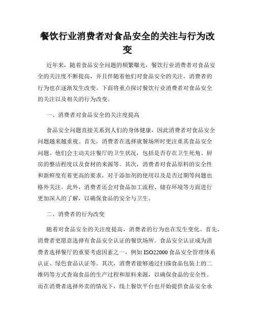 餐饮行业消费者对食品安全的关注与行为改变