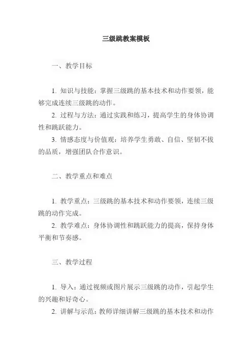 三级跳教案模板