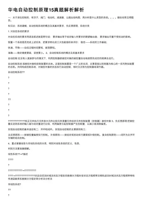 华电自动控制原理15真题解析解析