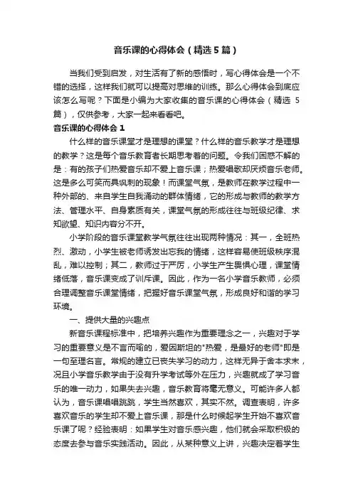 音乐课的心得体会（精选5篇）