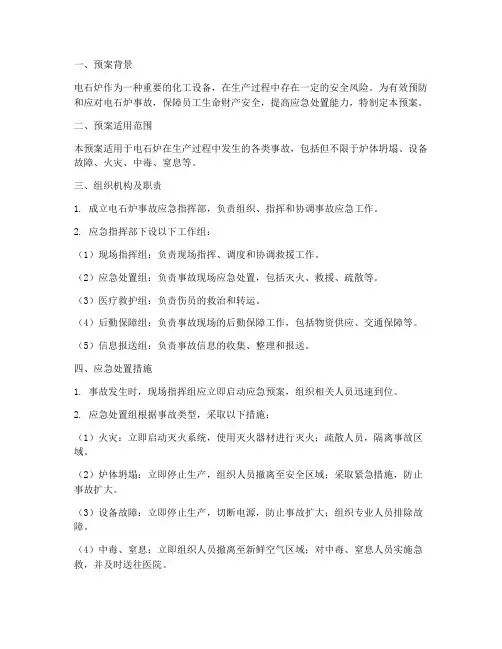 电石炉事故专项应急预案