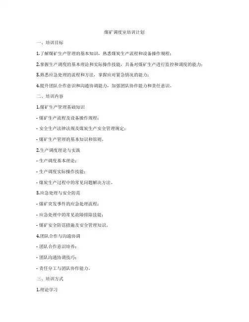 煤矿调度室培训计划