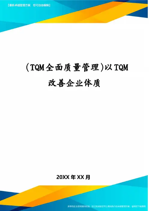（TQM全面质量管理）以TQM改善企业体质