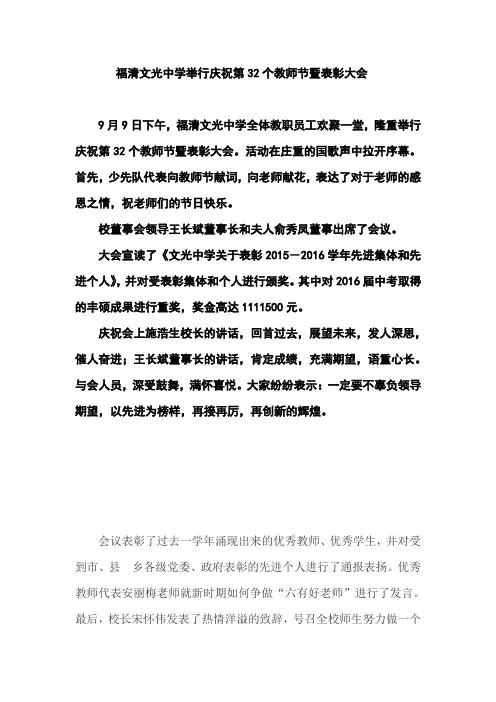 9月9日下午福清文光中学庆祝第32个教师节暨表彰大会在庄严的国歌声是拉开序幕