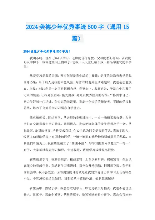 2024美德少年优秀事迹500字(通用15篇)